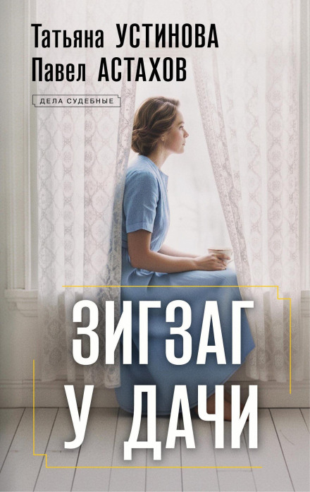 Зигзаг на дачі