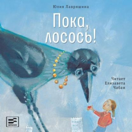 Поки, лосось!
