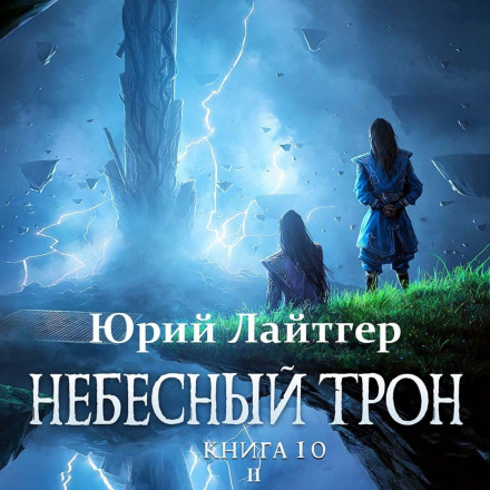The Heavenly Throne. Book 10. Part 2