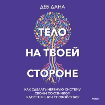 Тіло на твоєму боці. Як зробити нервову систему своїм союзником у досягненні спокою