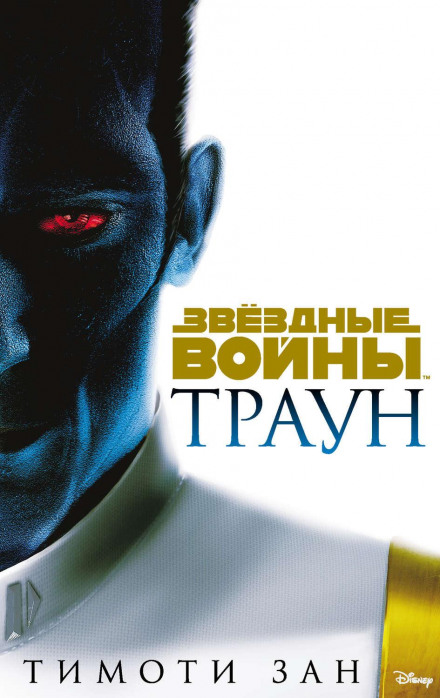 Зоряні Війни. Траун