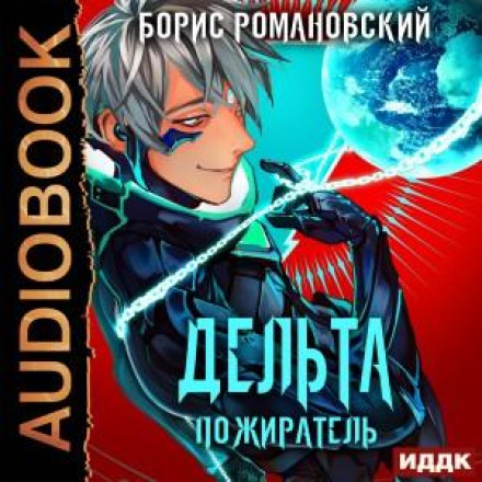 Delta. Book 7. The Devourer