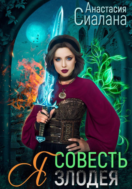 Я — Совість злодія