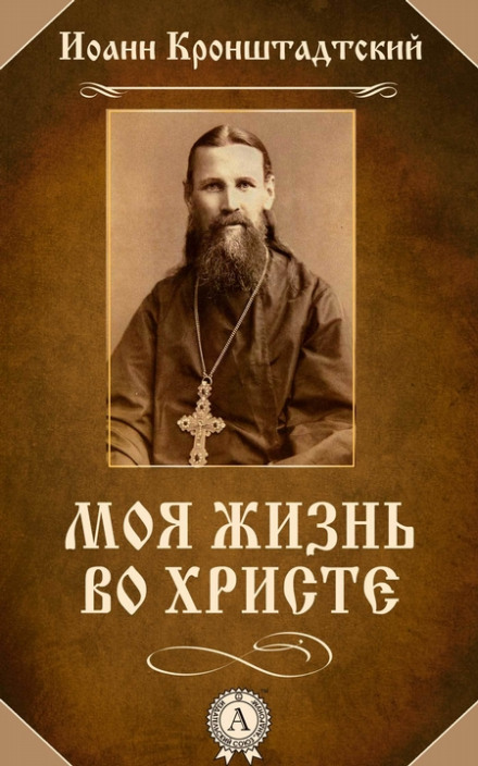 My Life in Christ