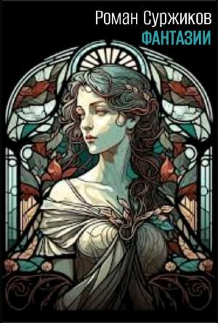 Fantasies: A Collection of Additional Novellas