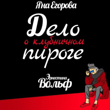 Ернестіна Вольф. Справа про полуничний пиріг