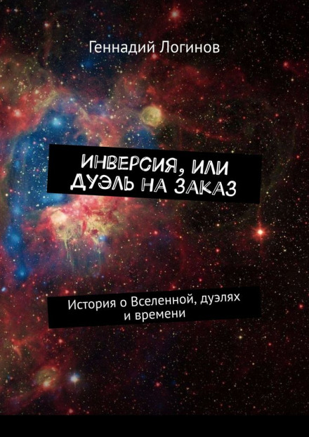 Інверсія, або Дуель на замовлення