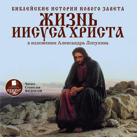Biblical Stories of the New Testament: The Life of Jesus Christ