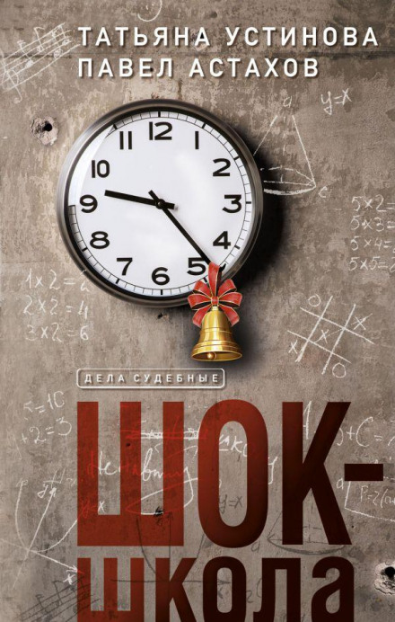 Shock School