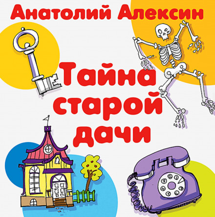 Таємниця старої дачі