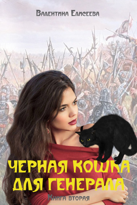 A Black Cat for the General. Book Two