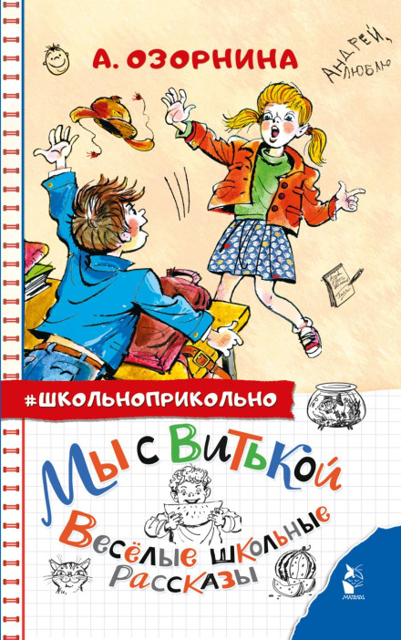 Ми з Вітькою. Веселі шкільні оповідання