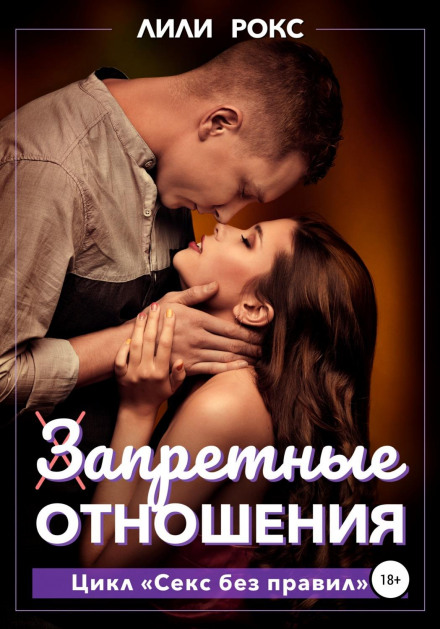 Заборонені стосунки