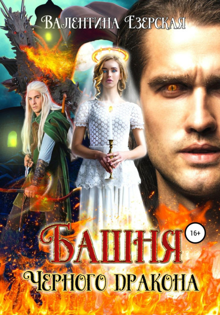 Вежа чорного дракона