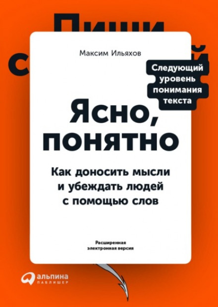 Ясно, зрозуміло. Як доносити думки і переконувати людей за допомогою слів