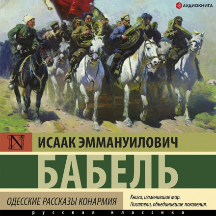 Одеські оповідання. Кінармія