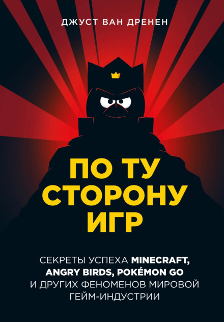 The Gaming Industry: How Minecraft, Angry Birds, Pokémon GO and Other Phenomena Conquered the World