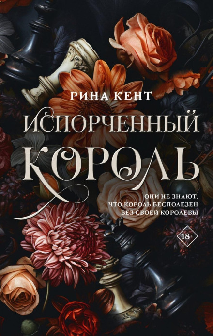 Зіпсований король