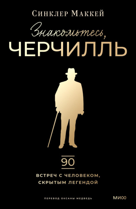 Meet Churchill. 90 Encounters with the Man Hidden Behind the Legend