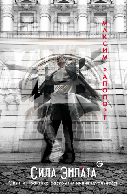 The Power of the Empath. Experience and Practice of Revealing Individuality
