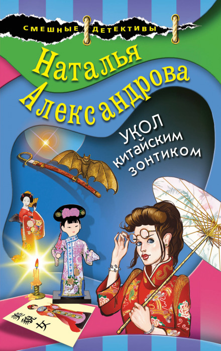 Укол китайською парасолькою