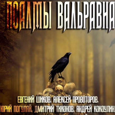 The Psalms of Valravn
