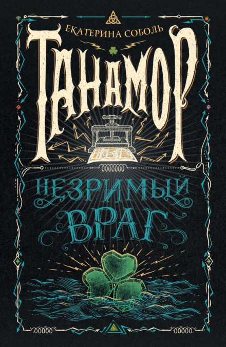 Tanamore. The Invisible Enemy