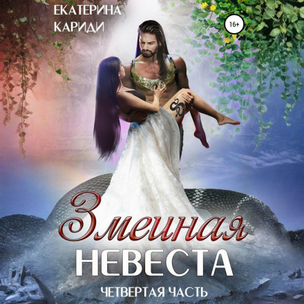 Змеиная невеста. Четвертая часть