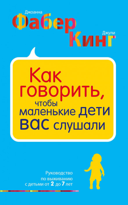 Як говорити, щоб маленькі діти вас слухали