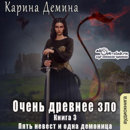 Дуже давнє зло