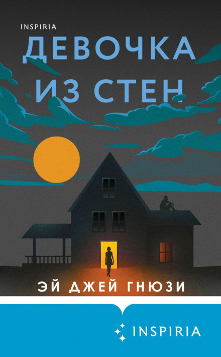 Дівчинка зі стін