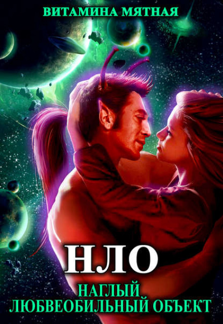 UFO – An Audacious Amorous Object