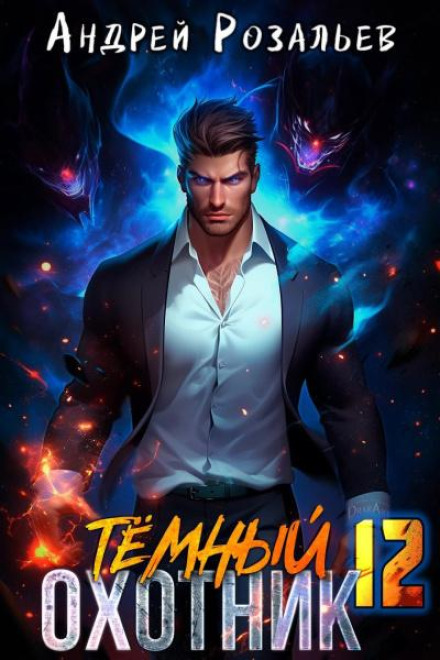 Dark Hunter 12