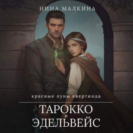 Tarocco and Edelweiss