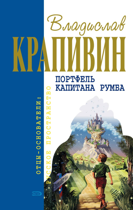 Портфель капітана Румба