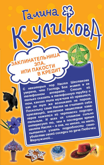 Заклинателька зла, або Капості в кредит. Не народжуйся багатою, або Синдром бодливої корови (збірник)