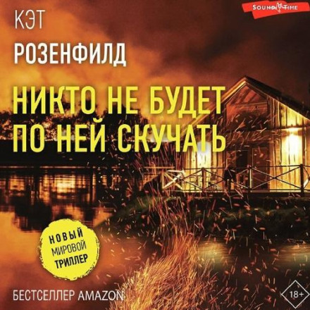 Ніхто не буде за нею сумувати