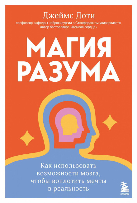 Магія розуму. Як використовувати можливості мозку, щоб втілити мрії в реальність