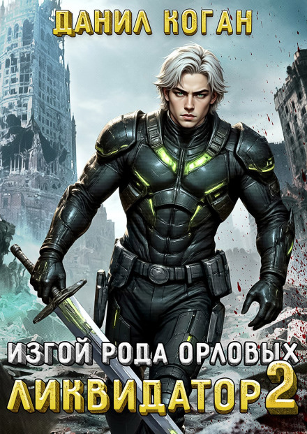 Outcast of the Orlov Clan: The Liquidator 2