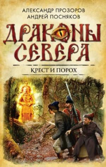 Хрест і порох
