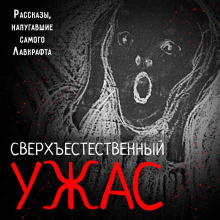 Supernatural Horror: Stories That Frightened Lovecraft Himself