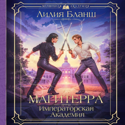 Магітерра. Імператорська Академія