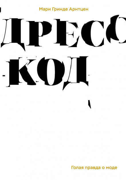 Дрес-код. Гола правда про моду