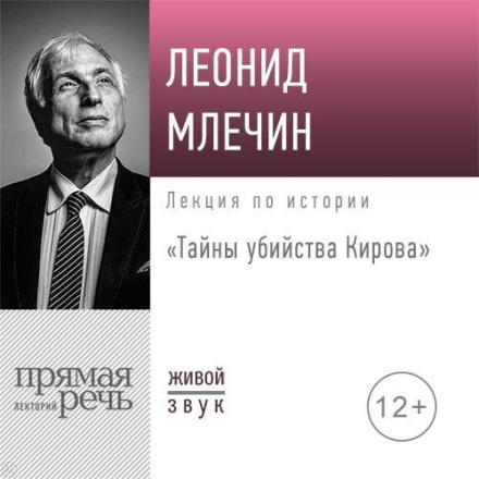 Lecture: "The Secrets of the Kirov Murder"