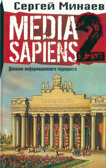 Media Sapiens 2: Diary of an Information Terrorist