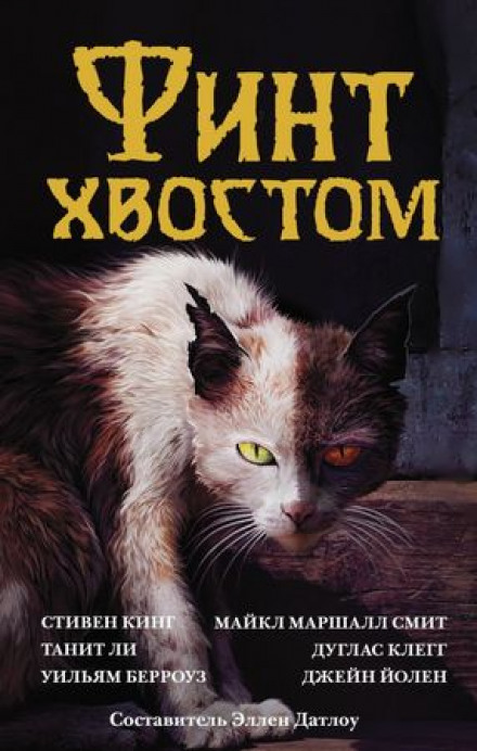 Фінт хвостом. Антологія