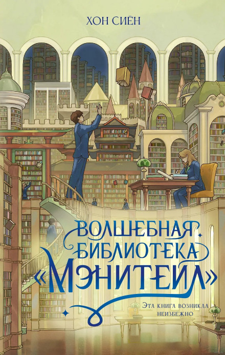 The Magic Library 'Manytale'