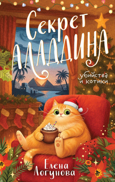 Секрет Аладдіна