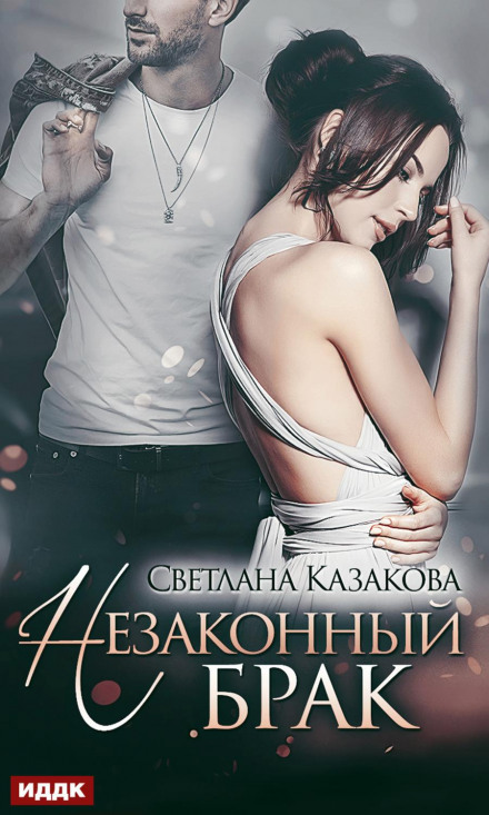 Незаконний шлюб