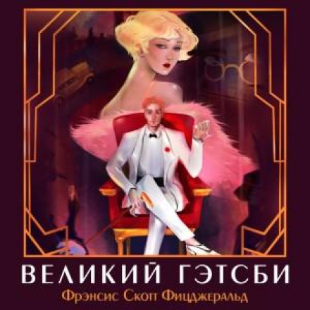 Великий Гетсбі